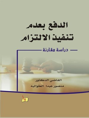 cover image of الدفع بعدم تنفيذ الإلتزام